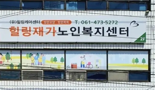 힐링재가노인복지센터 사진