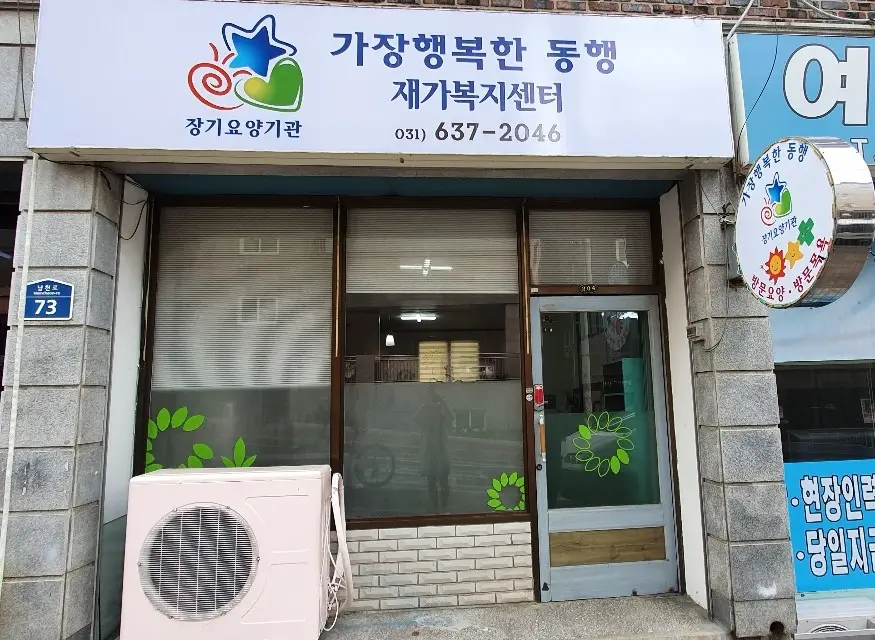 가장행복한동행 재가복지센터