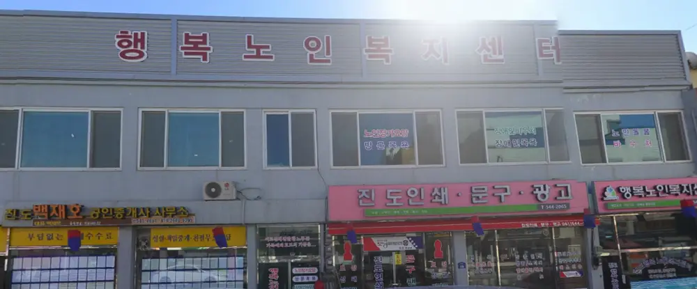 행복재가노인복지센터 사진