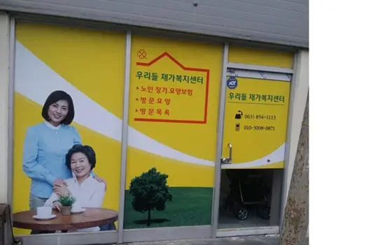 우리들재가복지센타