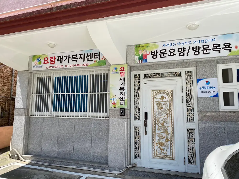 요람재가복지센터 시설 젼경