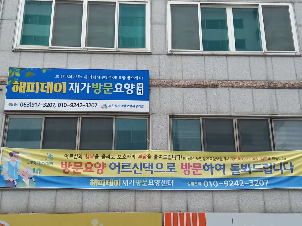 해피데이재가복지센터 전경사