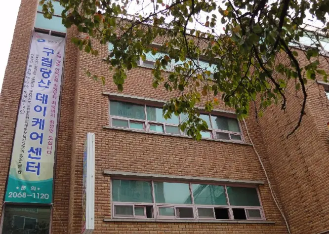당산데이케어센터 전경