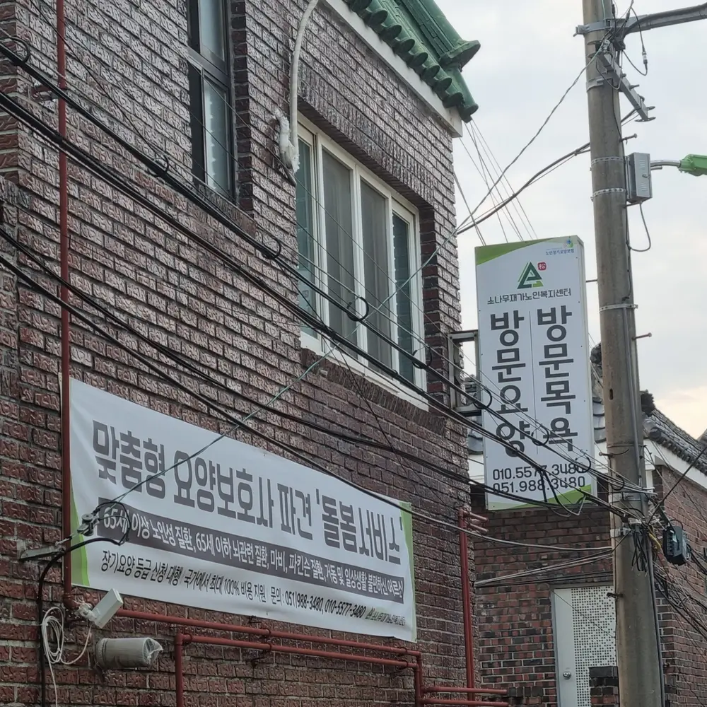 소나무재가노인복지센터 사진