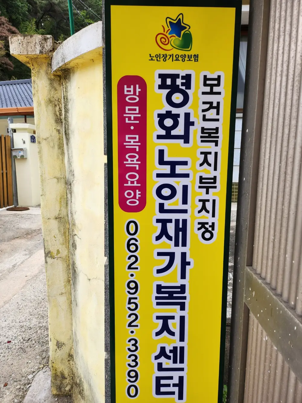 평화노인재가복지센터 간판사