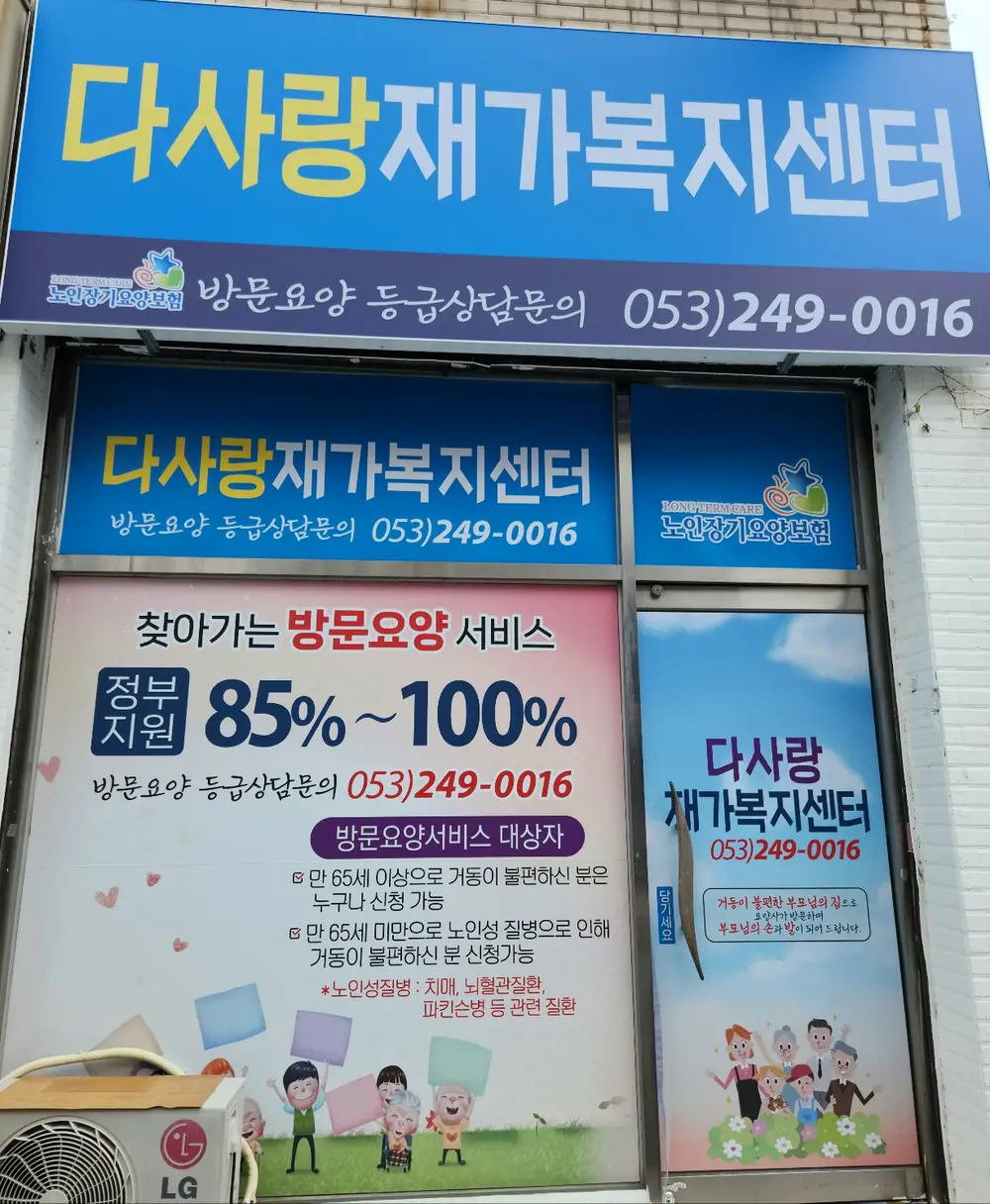 다사랑재가복지센터 사진