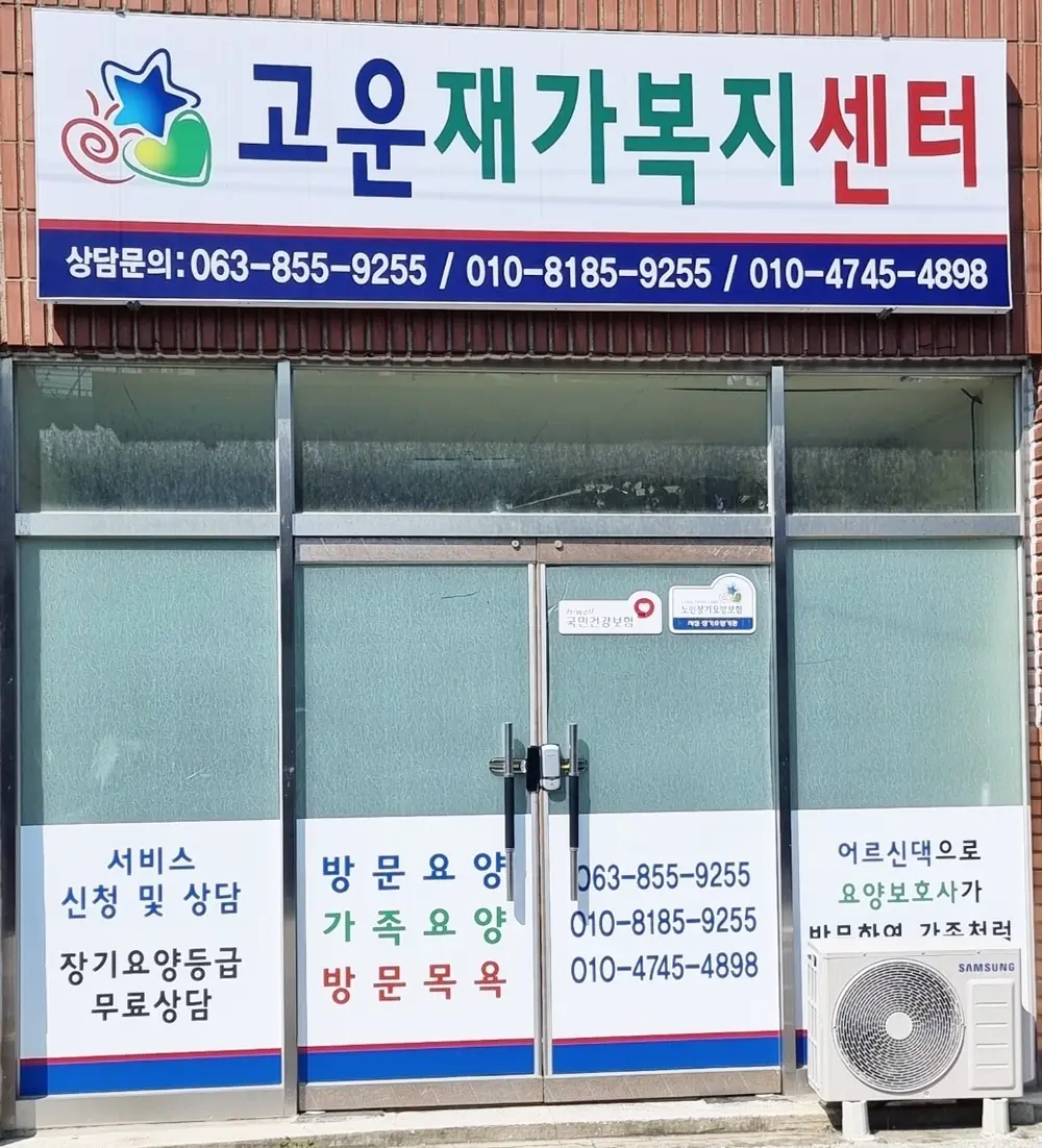 고운재가복지센터 사진