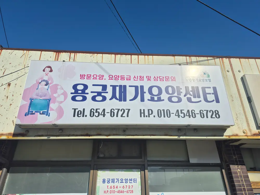 용궁재가요양센터