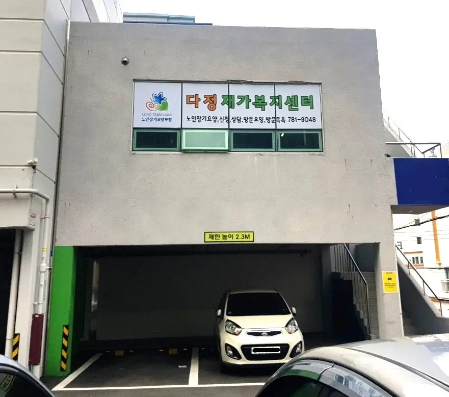 다정재가복지센터