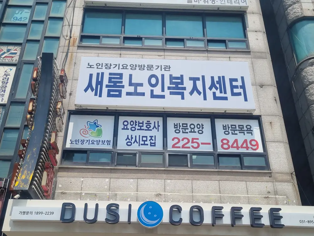 새롬노인복지센터 전경