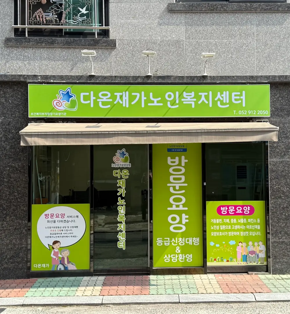 다온재가노인복지센터