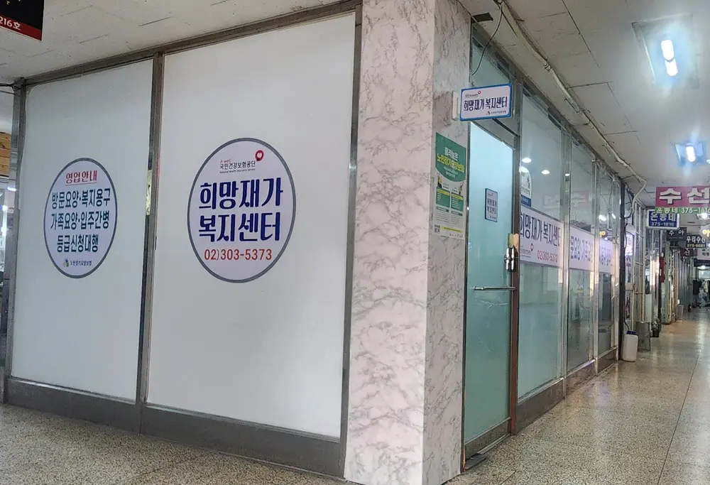 희망재가복지센터 사진