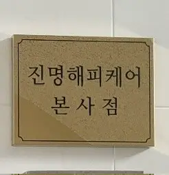 (주)진명해피케어 본사점 사진