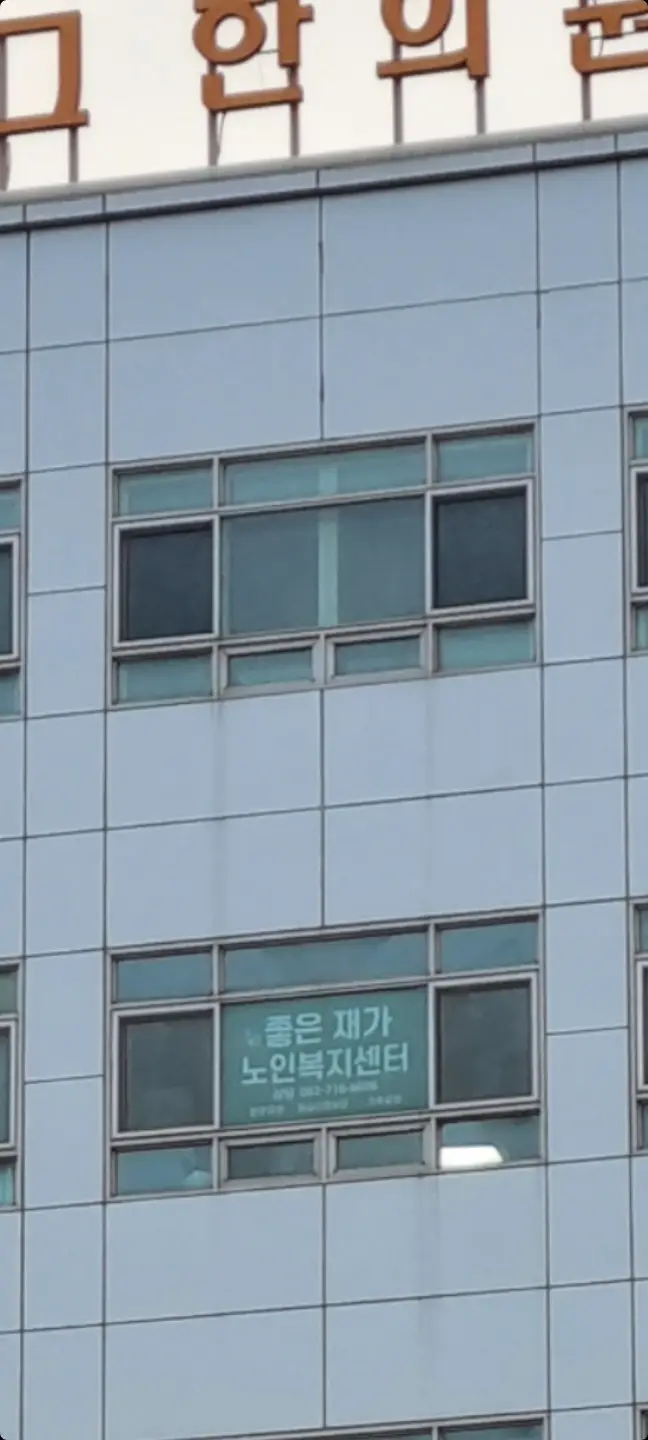 좋은재가노인복지센터 사진