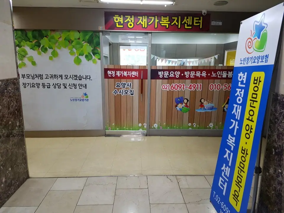 현정재가복지센터 이사