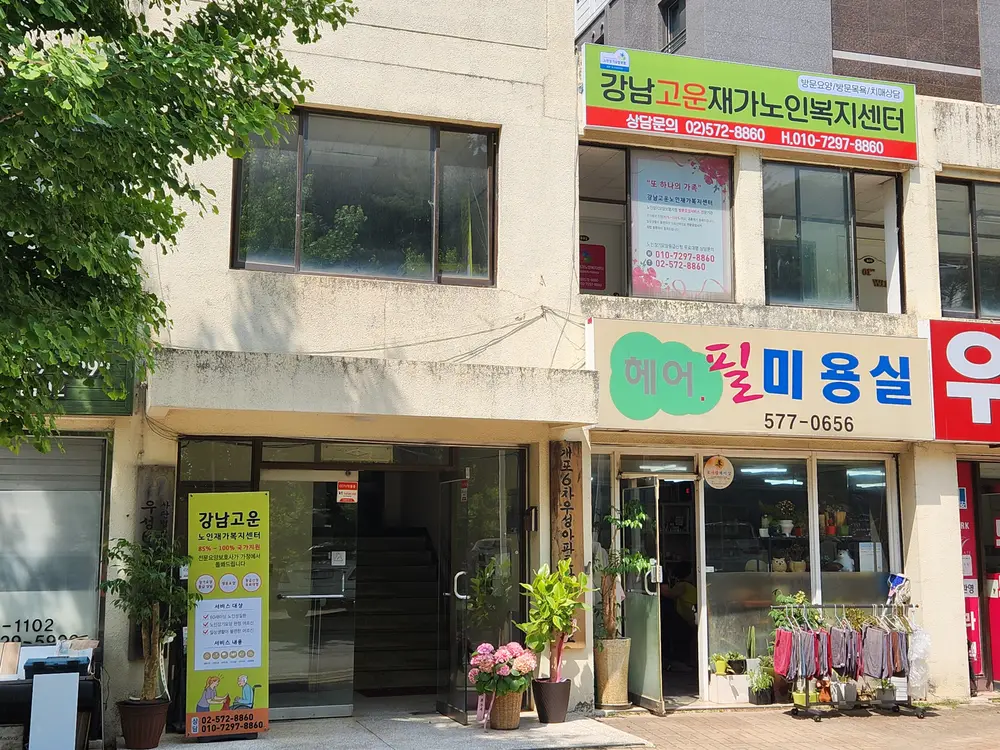 강남고운재가노인복지센터 사진
