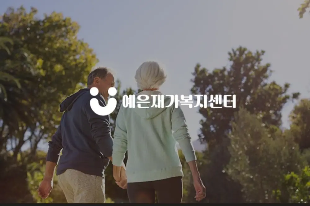 예은 재가복지센터 사진