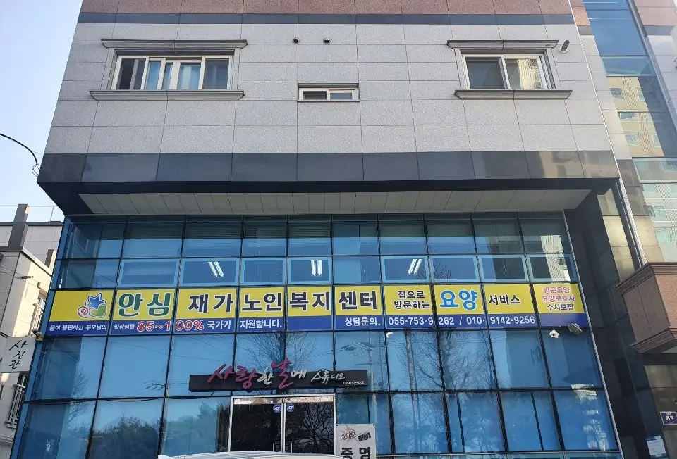 안심재가노인복지센터