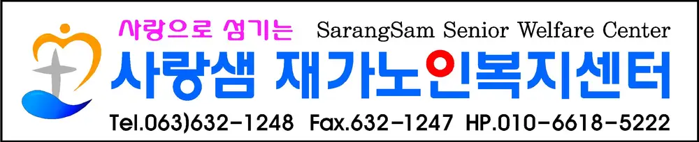 사랑샘 재가 노인 복지 센