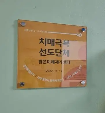 치매극복선도단체 현판