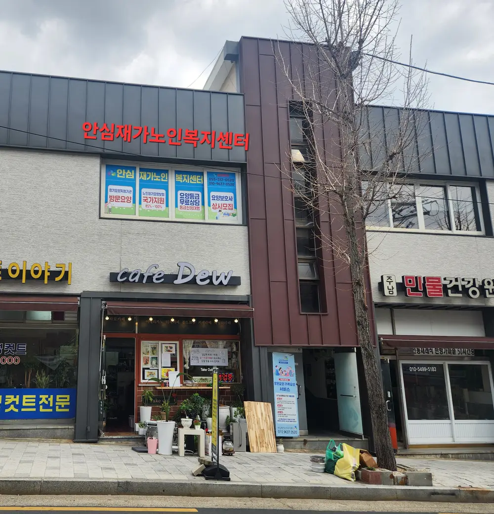 안심재가노인복지센터 사진