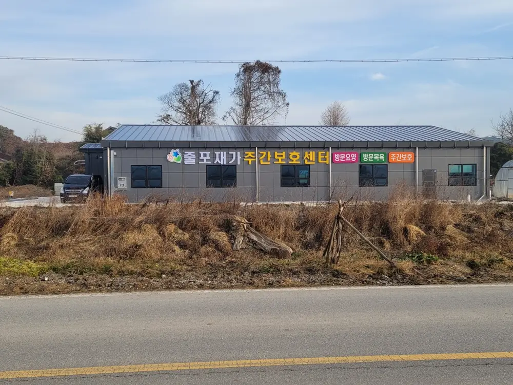 줄포재가주간보호센터 전경