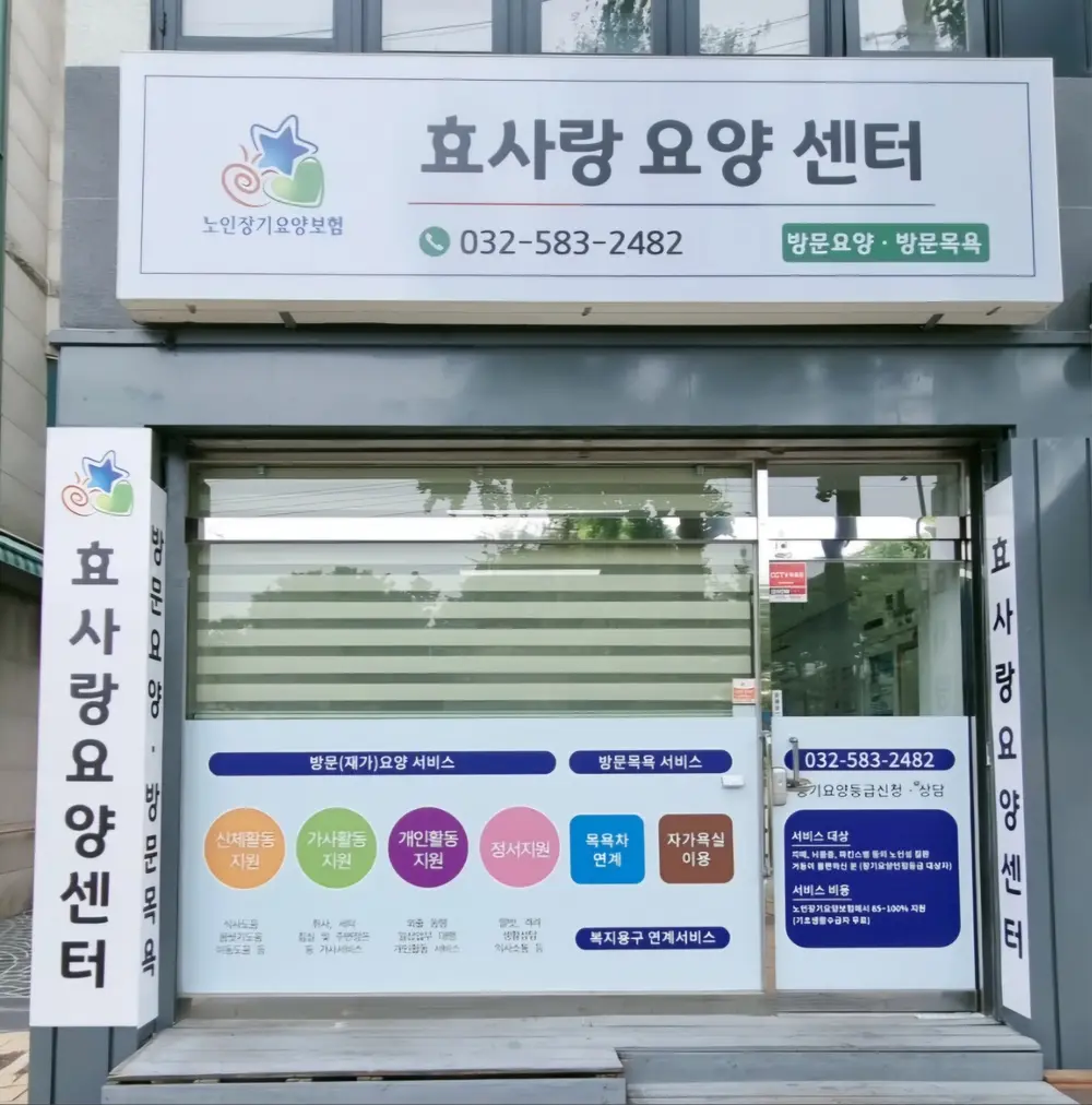 효사랑요양센터 이전