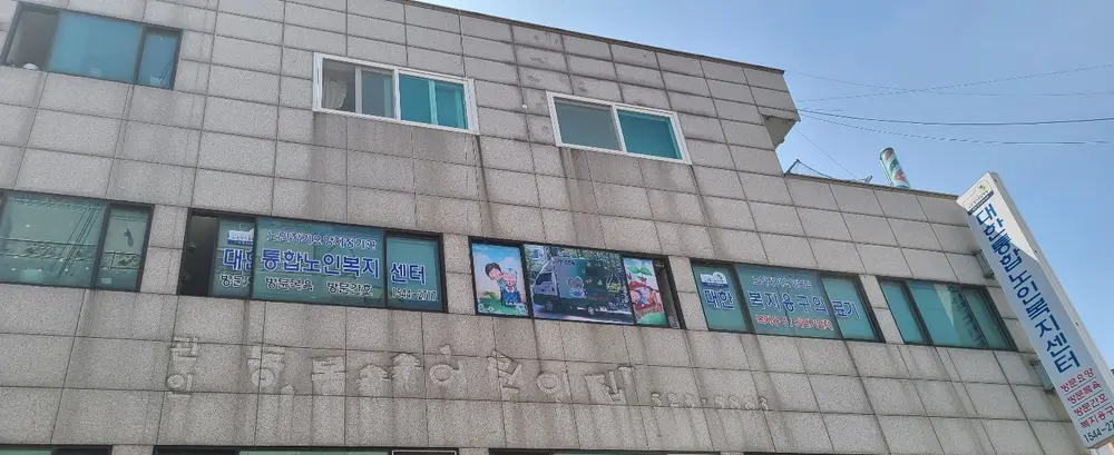 대한실버재가복지센터 사진