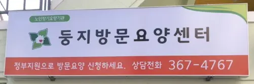 둥지방문요양센터 사진