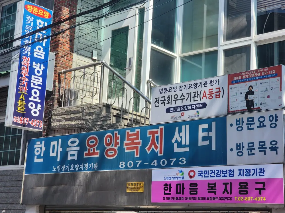 한마음복지욕구 간판