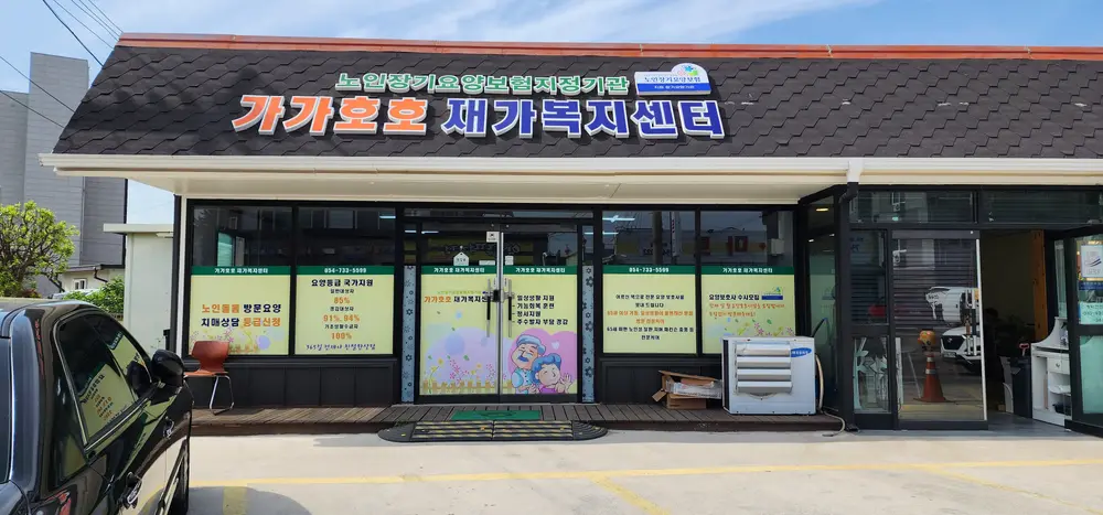 가가호호 재가복지센터