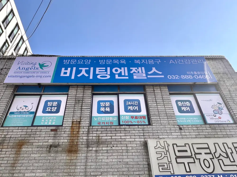 (A)비지팅엔젤스 인천미추홀중앙방문요양지점 사진