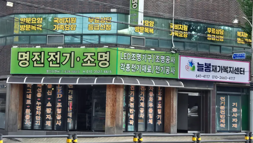 늘봄재가복지센터 사진