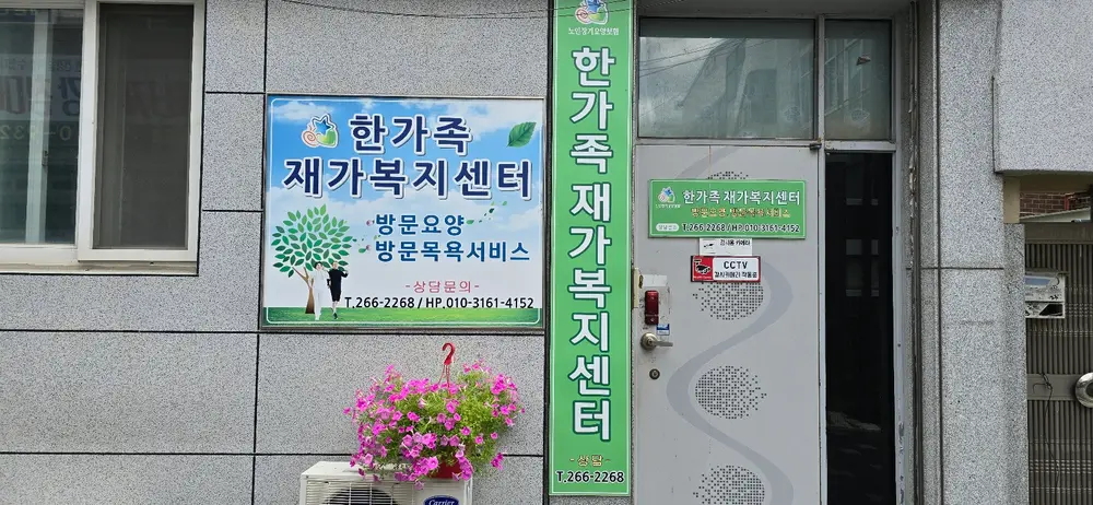 한가족재가복지센터 사진