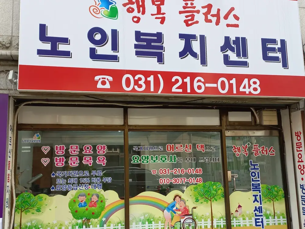 행복플러스노인복지센터 전경