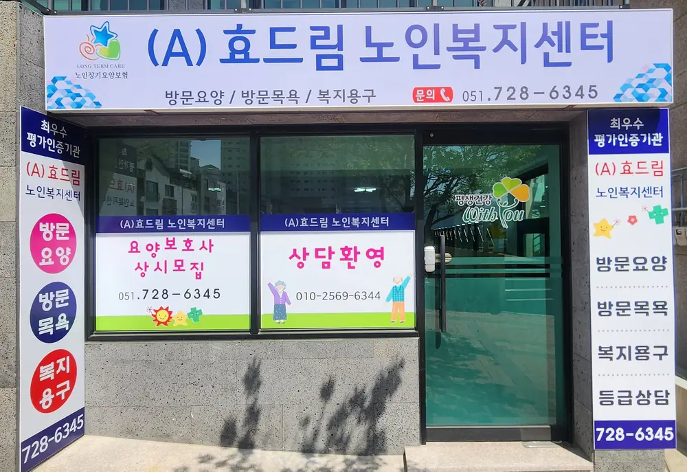 (A)효드림 노인복지센터 사진