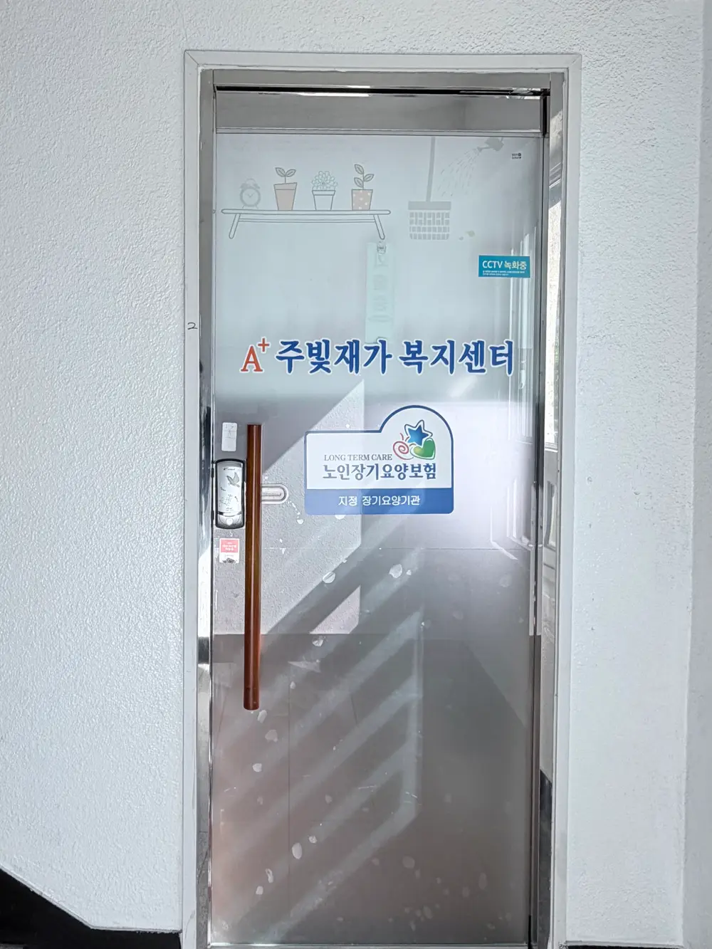 A+주빛재가복지센터 사진