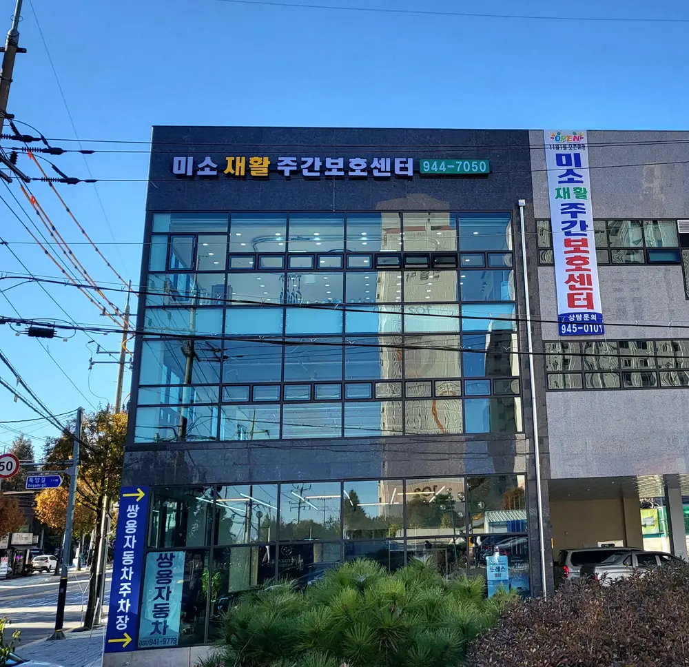 미소재활주간보호센터 외관