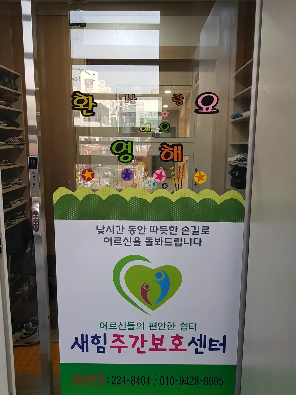 새힘주간보호센터 입구