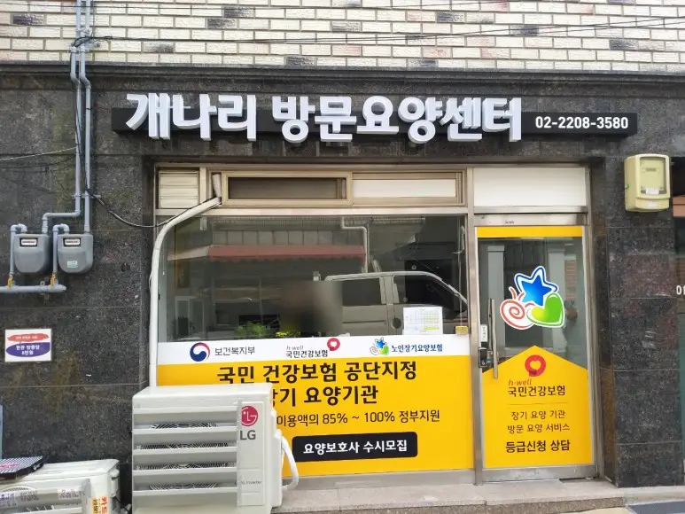 개나리방문요양센터 사진