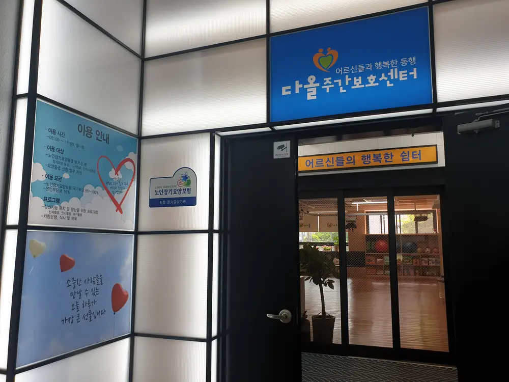 우리함께주간보호센터 사진