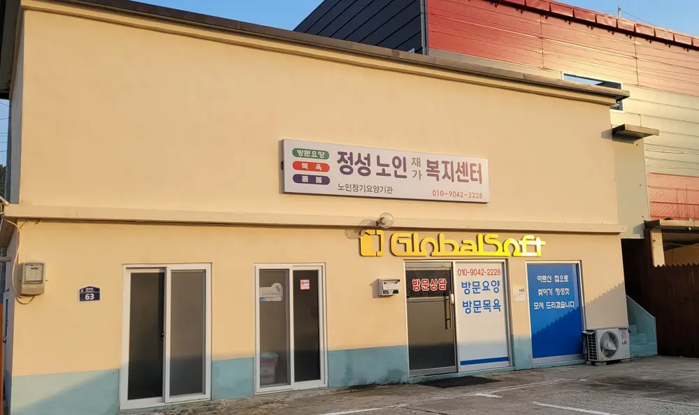 정성노인재가복지센터전경사진
