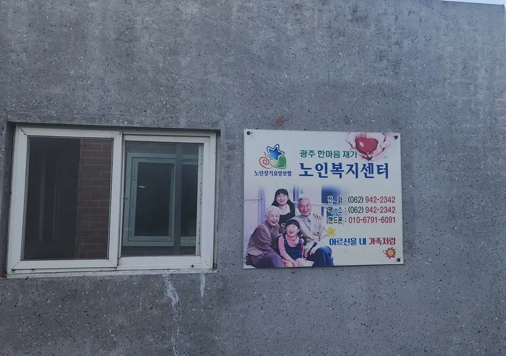 광주한마음재가복지센터입니다