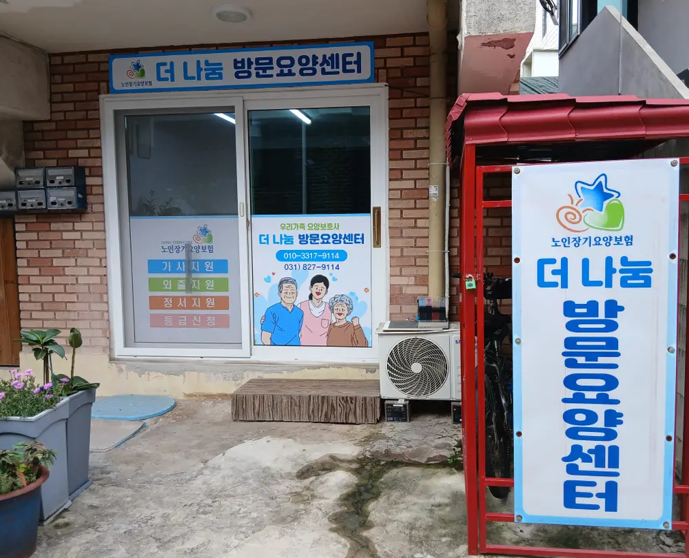 더나눔 방문요양센터 사진