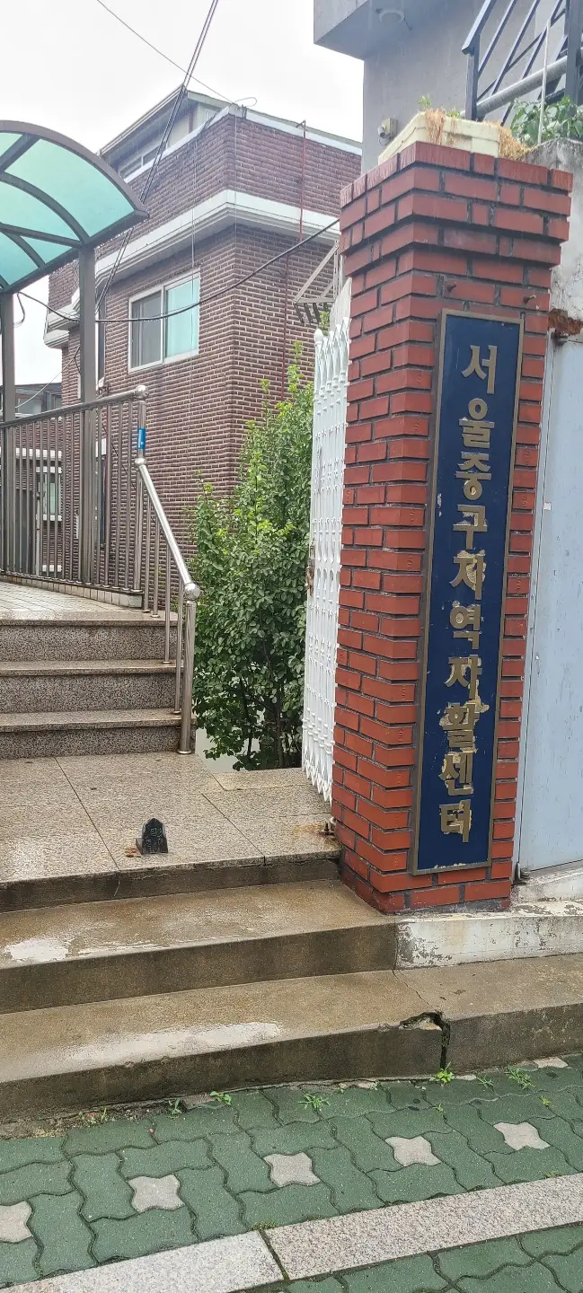 중구행복돌봄센터 사진
