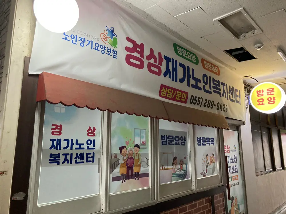 경상재가노인복지센터
