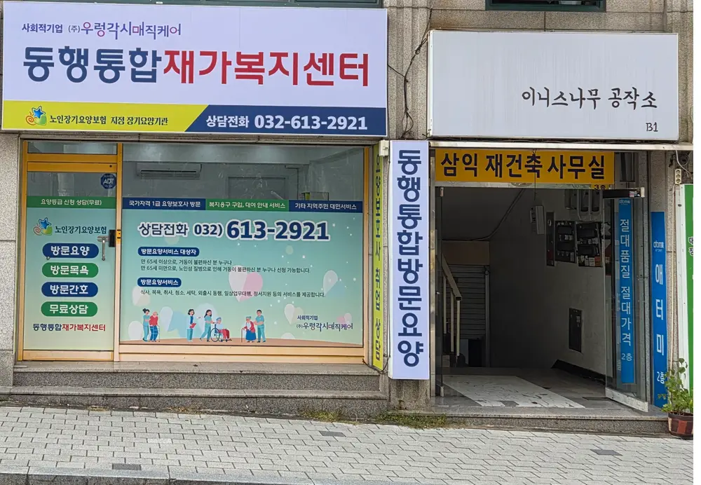 동행통합재가복지센터 시설전