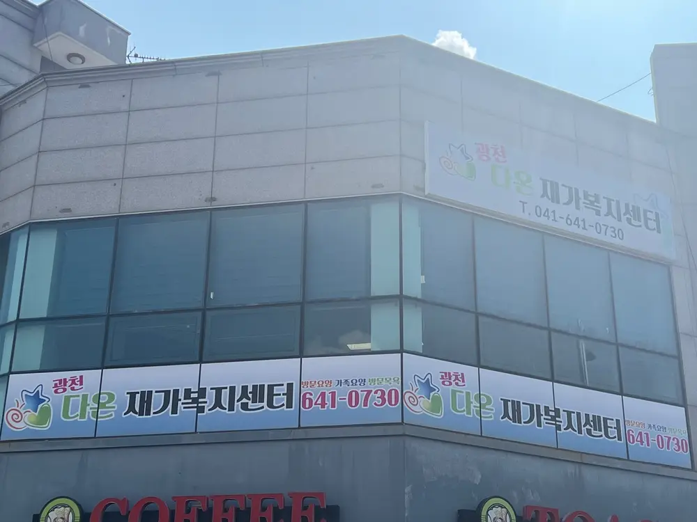 광천다온재가복지센터 전면사