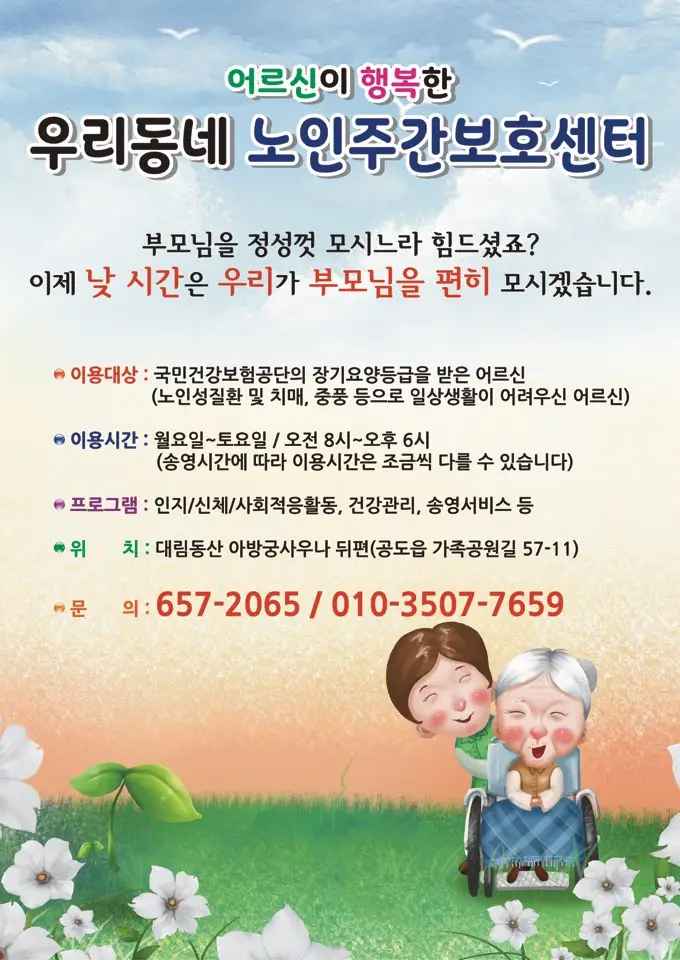 우리동네노인주간보호센터