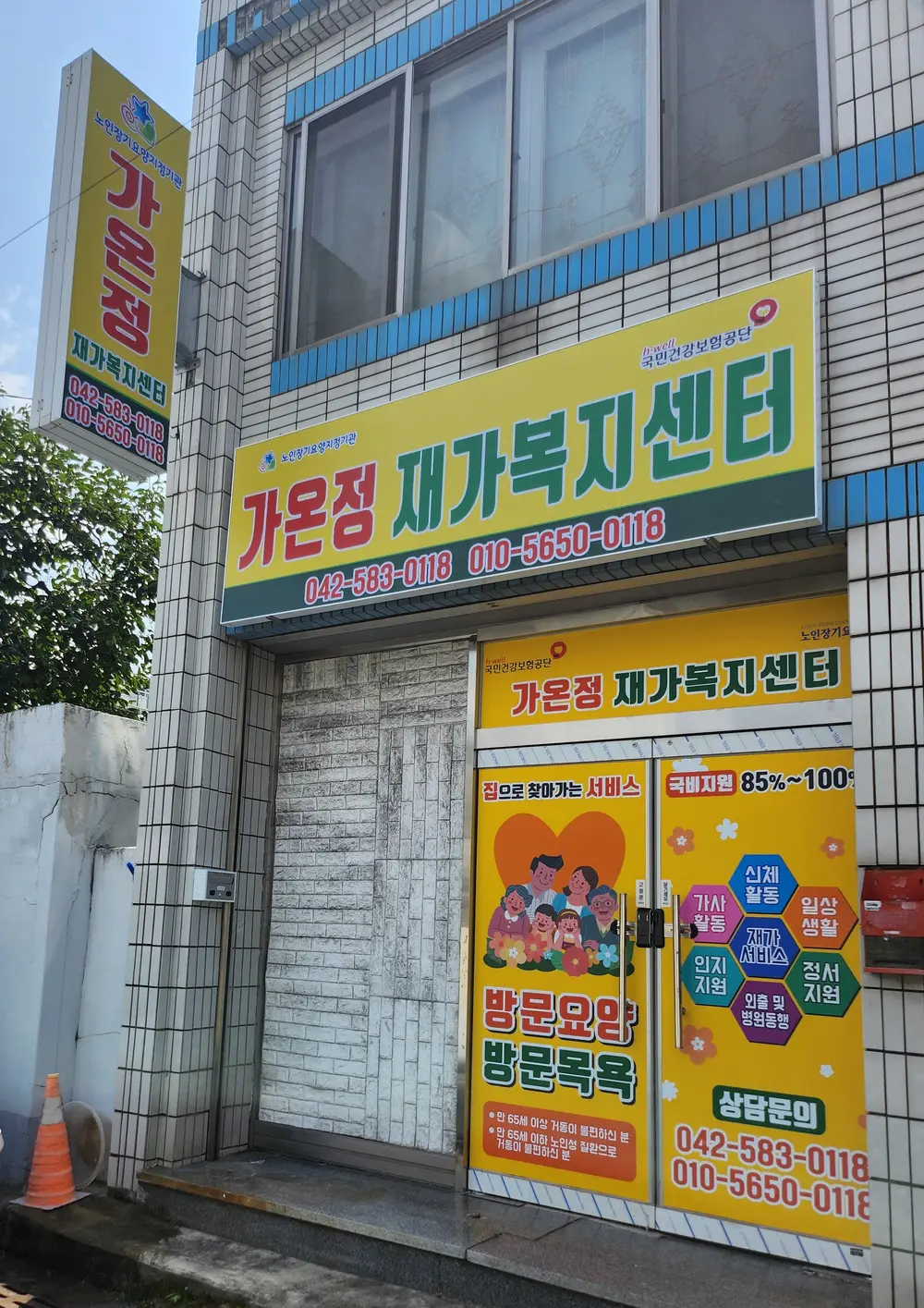 가온정재가복지센터 사진